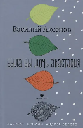 Книга Была бы дочь Анастасия. Моление: роман (Василий Аксёнов)