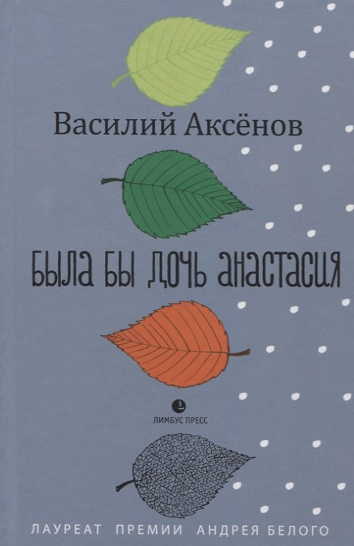 Книга Была бы дочь Анастасия. Моление: роман (Василий Аксёнов) — 1