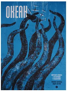 Океан. Морской словарь с историями и заданиями