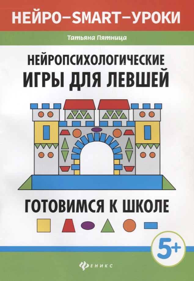 

Нейропсихологические игры для левшей:готов.к школе