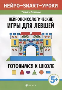 Нейропсихологические игры для левшей:готов.к школе