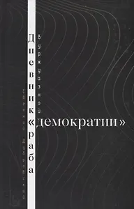 Дневник раба буржуазной "демократии"