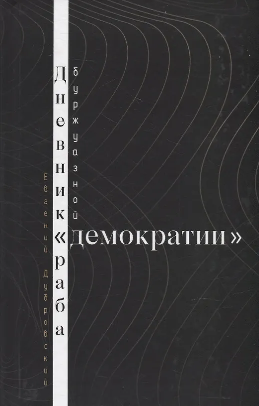 Книга Дневник раба буржуазной "демократии" (Евгений Дубровский) — 1
