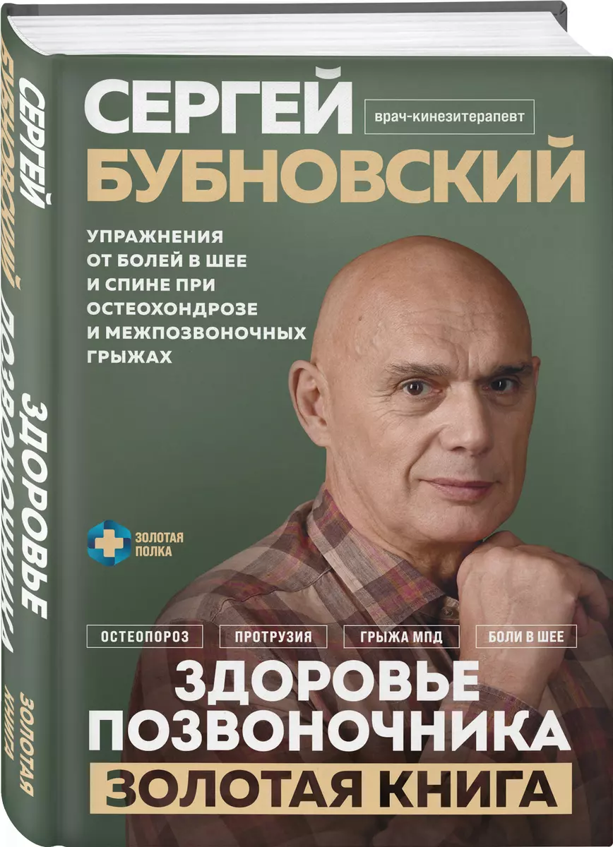 Здоровье позвоночника. Упражнения от болей в шее и спине при остеохондрозе  и межпозвоночных грыжах. Золотая книга