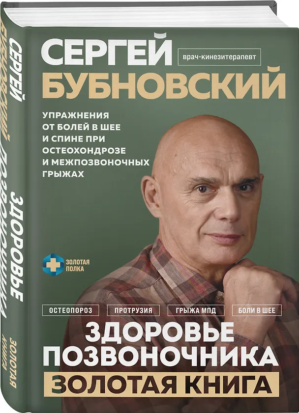 Книга Здоровье позвоночника. Упражнения от болей в шее и спине при остеохондрозе и межпозвоночных грыжах. Золотая книга (Сергей Бубновский) — 4