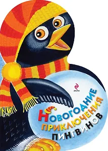 Новогодние приключения пингвинов