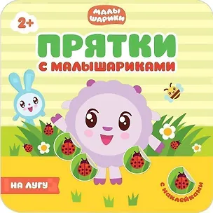Книга Прятки с малышариками. На лугу ()