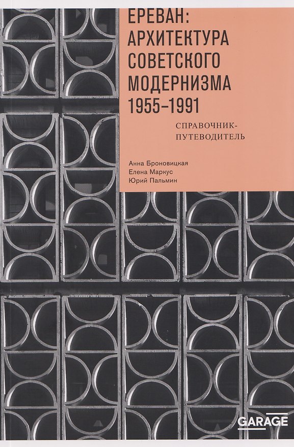Книга Ереван: архитектура советского модернизма. 1955 - 1991 (Анна Броновицкая) — 1