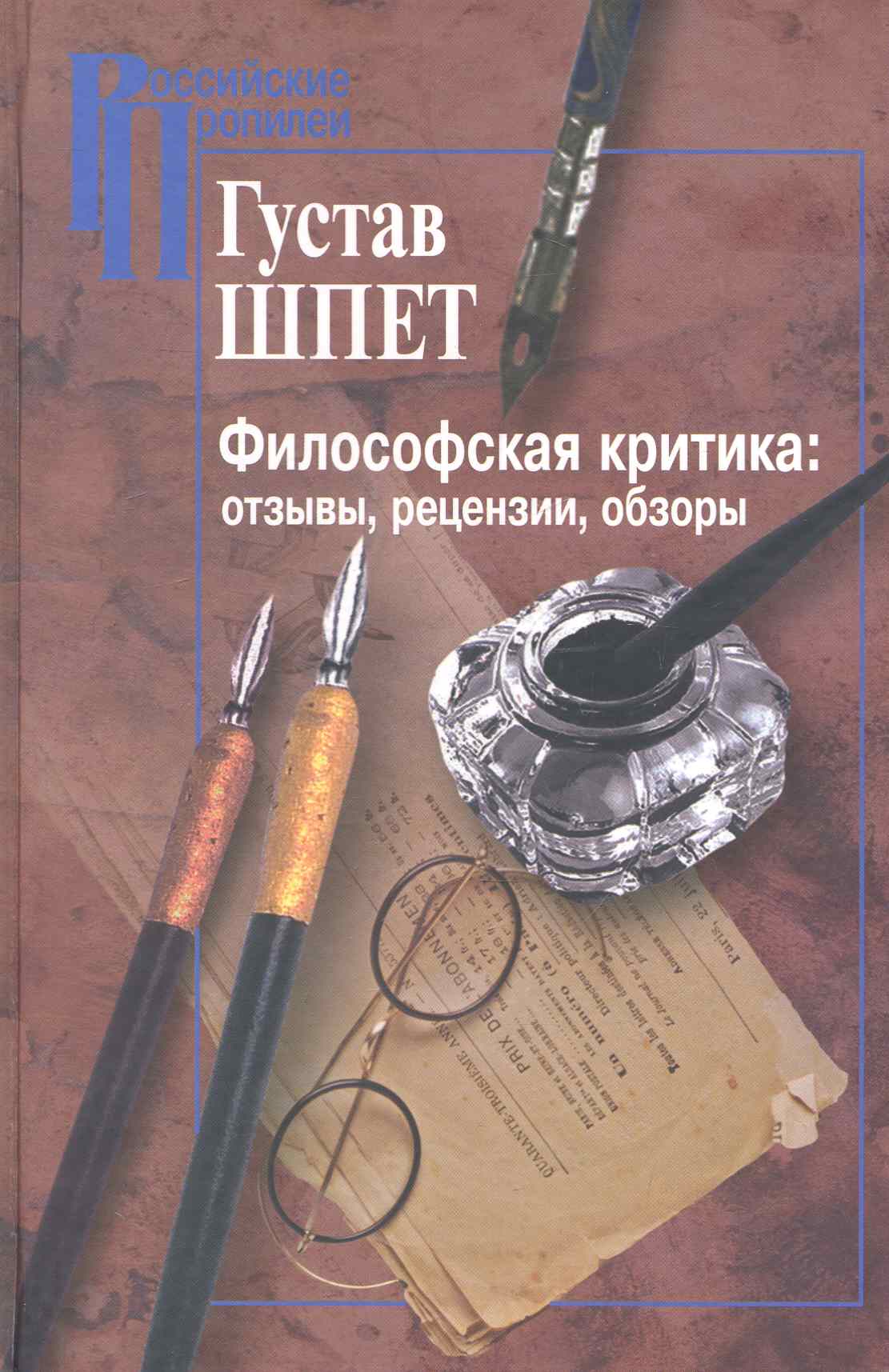 Обложка книги «Философская критика: отзывы, рецензии, обзоры»