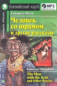 Человек со шрамом и другие рассказы.