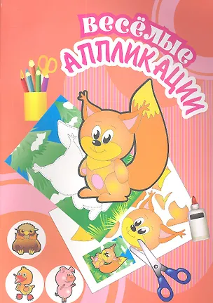 Книга Веселые аппликации / Белочка ()