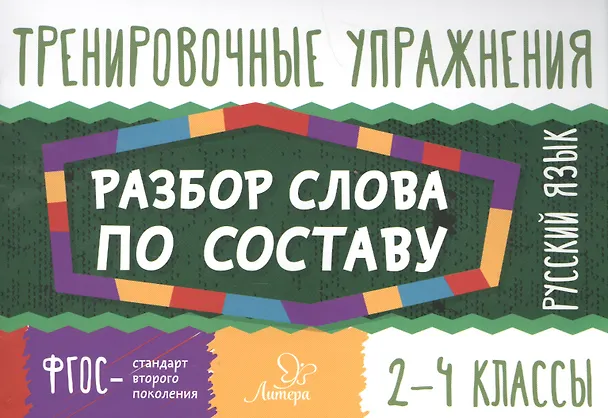 Книга Русский язык.Разбор слова по составу 2-4 классы (Ольга Ушакова) — 1