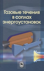 Газовые течения в соплах энергоустановок