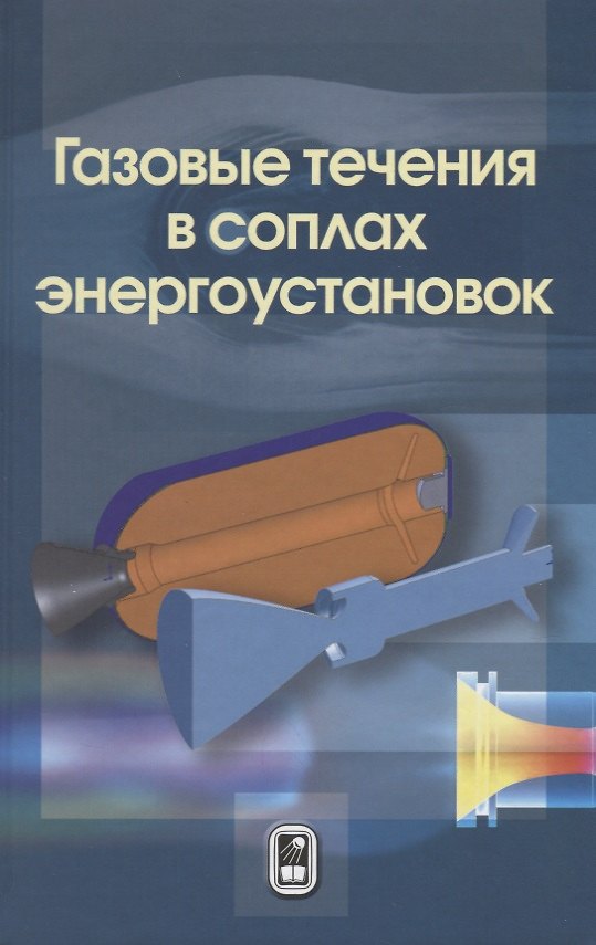 Книга Газовые течения в соплах энергоустановок () — 1