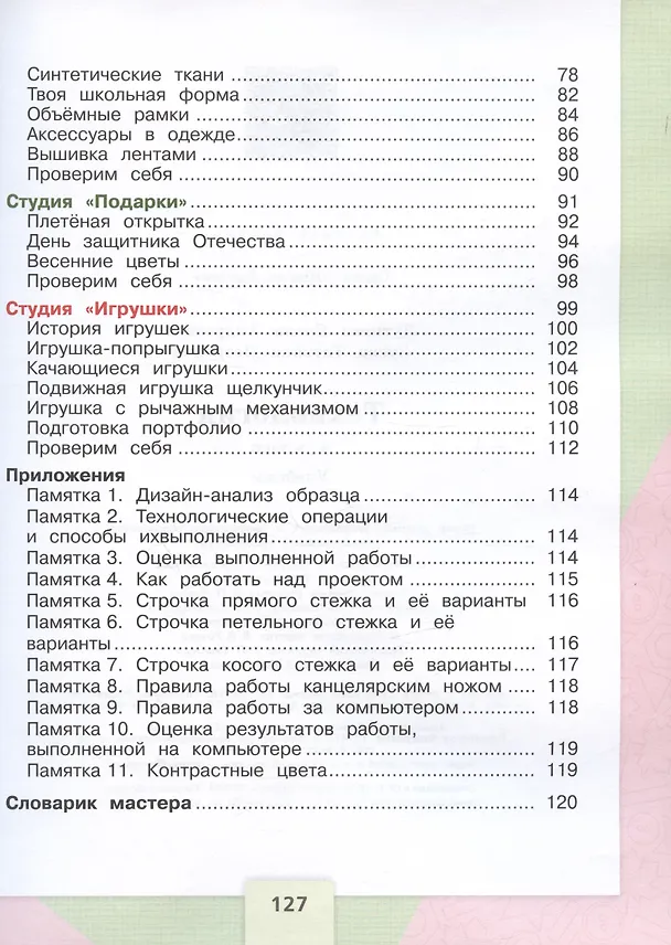 Книга Технология. 4 класс. Учебник (Татьяна Зуева, Елена Лутцева) — 3