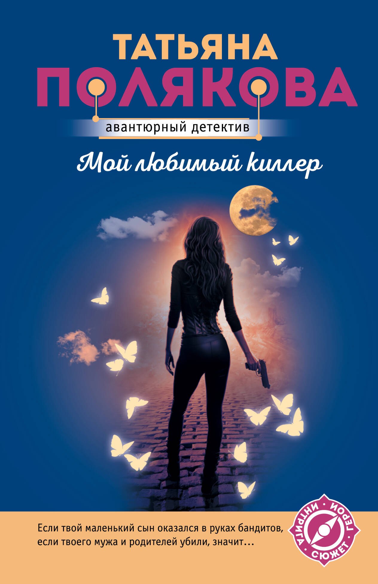 

Мой любимый киллер