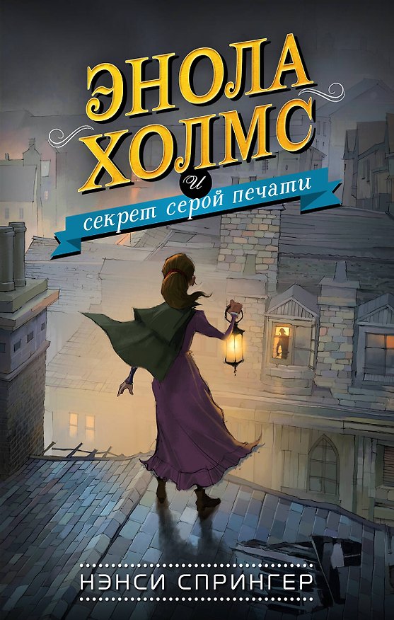 Книга Энола Холмс и секрет серой печати (#2) (Нэнси Спрингер) — 1