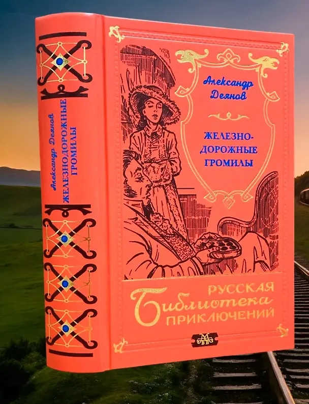 Книга Железнодорожные громилы () — 8