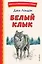 Белый Клык (ил. В. Канивца) — 2950970 — 1