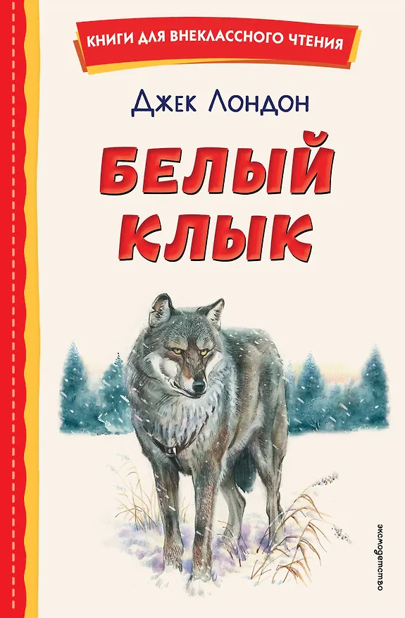 Книга Белый Клык (ил. В. Канивца) (Джек Лондон) — 1