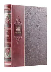 "Наедине с собой. Размышления". Искусство власти. Великие правители мира. Коллекционное подарочное иллюстрированное издание в инкрустированном переплете ручной работы из натуральной кожи с изящным тиснением в русском стиле 19 века