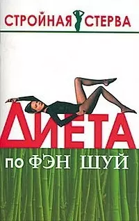 Диета по Фэн-Шуй — 2092254 — 1