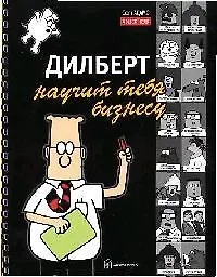Книга Дилберт научит тебя бизнесу (Скотт Адамс)
