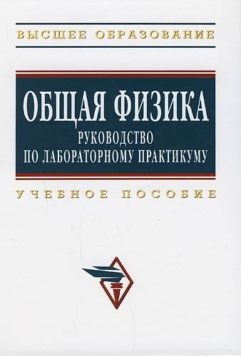 Книга Общая физика: руководство по лабораторному практикуму: Учебное пособие () — 1