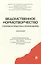 Ведомственное нормотворчество: теория и практика применения. Монография — 2427834 — 1