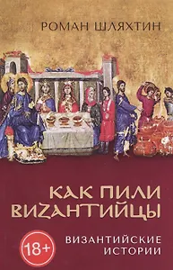Как пили Византийцы. Византийские истории