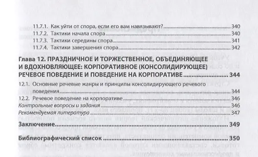 Книга Профессиональная речь: культурная, публичная, деловая (Анна Михальская) — 6