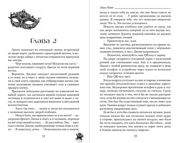 Книга У лжи есть имя (Лиан Уайт) — 14