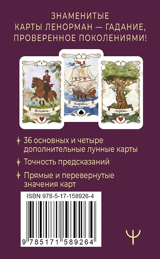 Книга Легендарное таро Ленорман. Мини. 36 карт + 4 дополнительные (Ариадна Солье) — 2