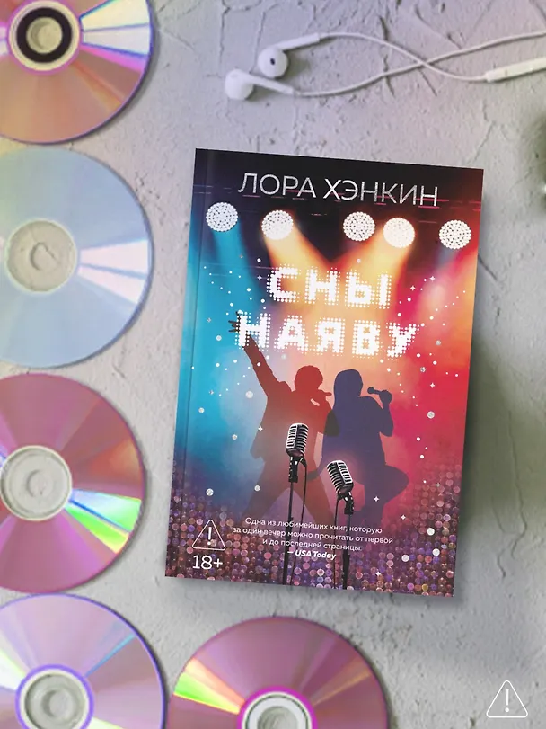 Книга Сны наяву (Лора Хэнкин) — 9