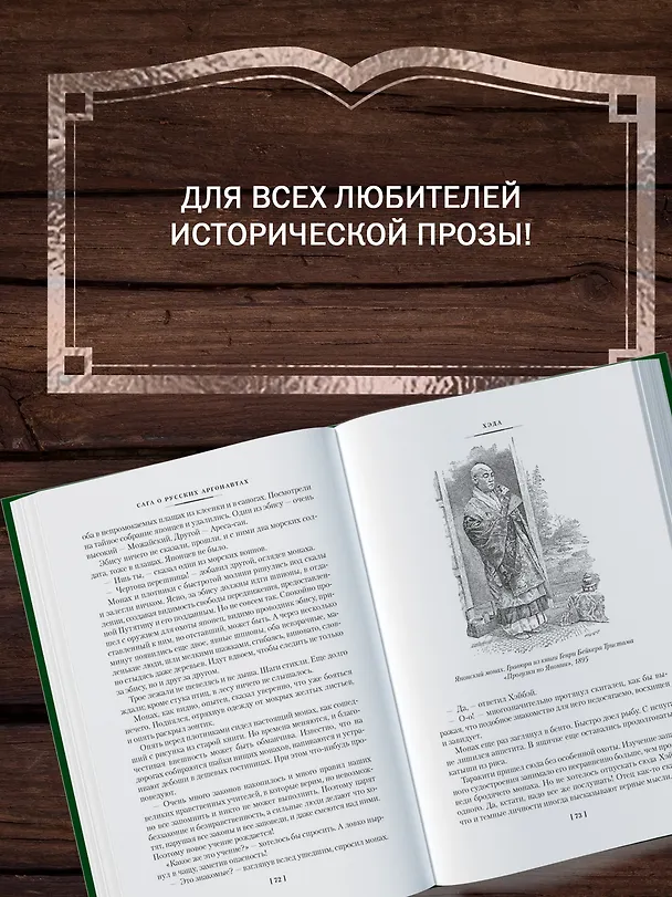 Книга Сага о русских аргонавтах. Хэда. Гонконг (Николай Задорнов) — 8