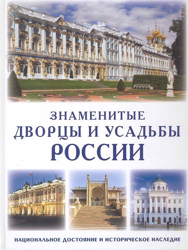 Книга Знаменитые дворцы и усадьбы России Национальное достояние и историческое наследие (Е. Зуевская) — 1