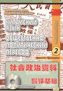 Китайский язык. Общественно-политический перевод. Начальный курс. Книга 2 Уроки 6-8 (комплект из 2 книг)