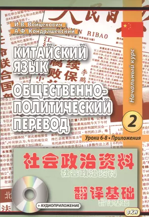 Китайский язык. Общественно-политический перевод. Начальный курс. Книга 2 Уроки 6-8 (комплект из 2 книг) — 2558006 — 1