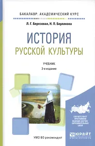История русской культуры. Учебник