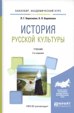 История русской культуры. Учебник — 2583308 — 1