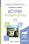 История русской культуры. Учебник — 2583308 — 1