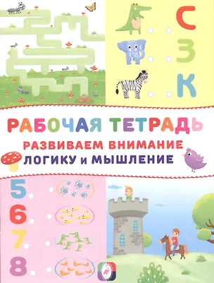 Книга Развиваем внимание логику и мышление Р/т (Замок) (м) ()