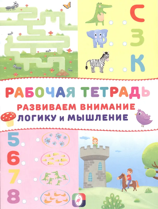 Книга Развиваем внимание логику и мышление Р/т (Замок) (м) () — 1