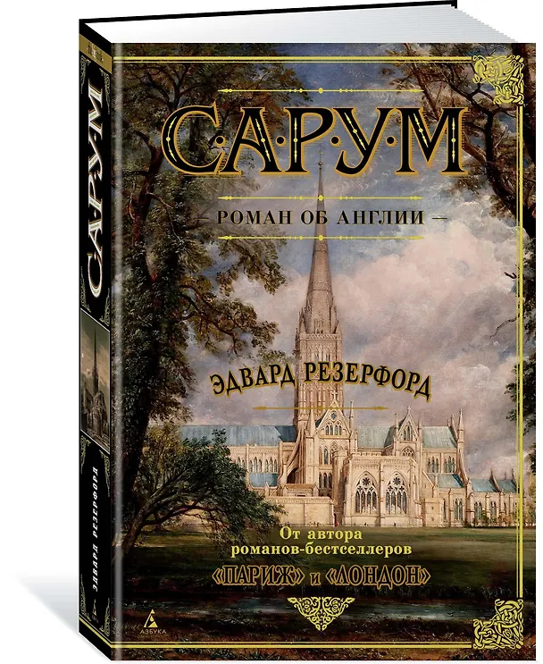 Книга Сарум. Роман об Англии (Эдвард Резерфорд) — 2