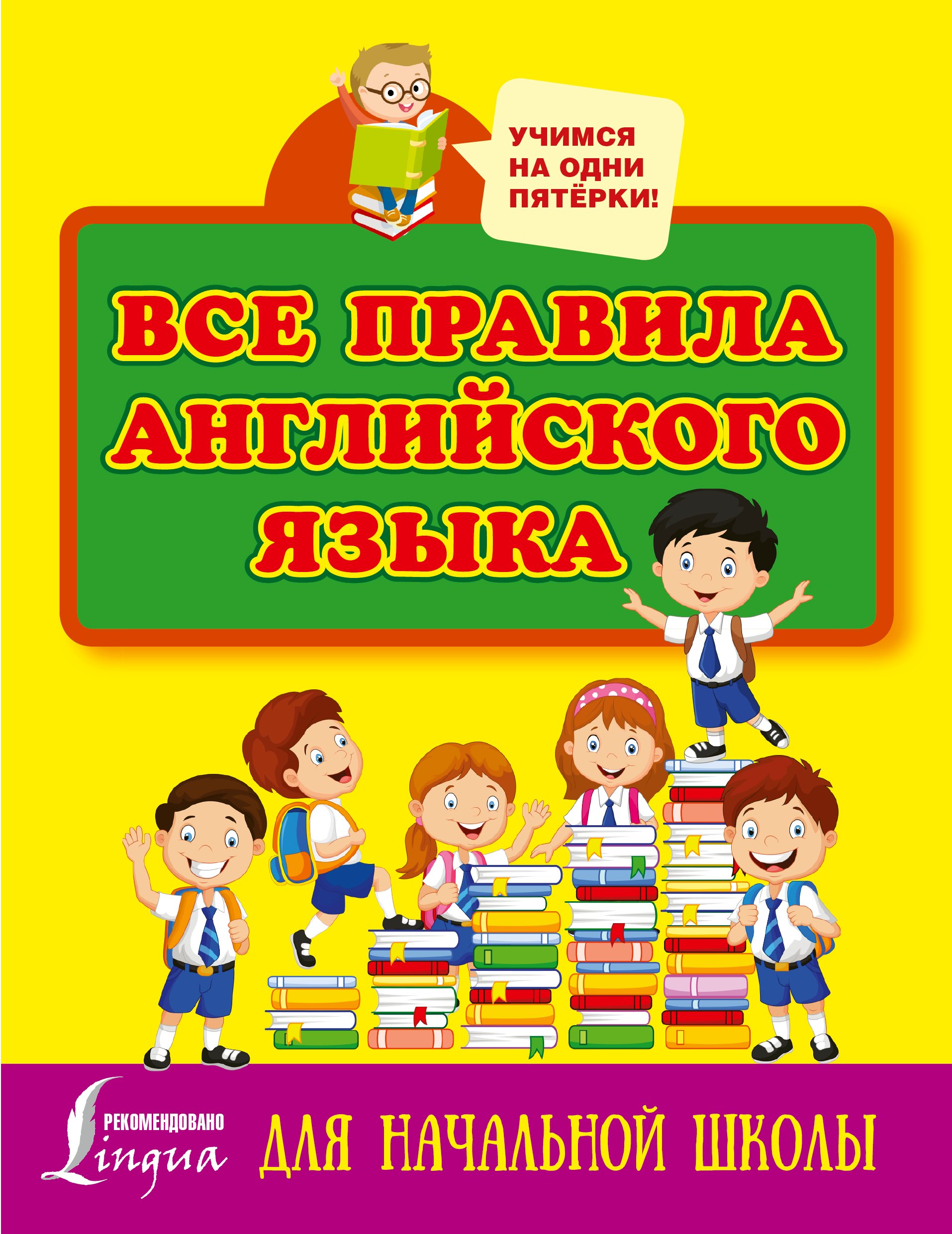

Все правила английского языка для начальной школы