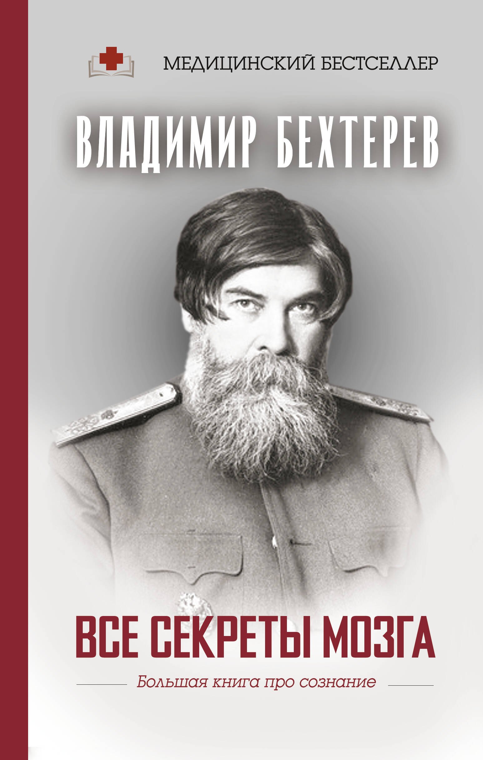 

Все секреты мозга: большая книга про сознание