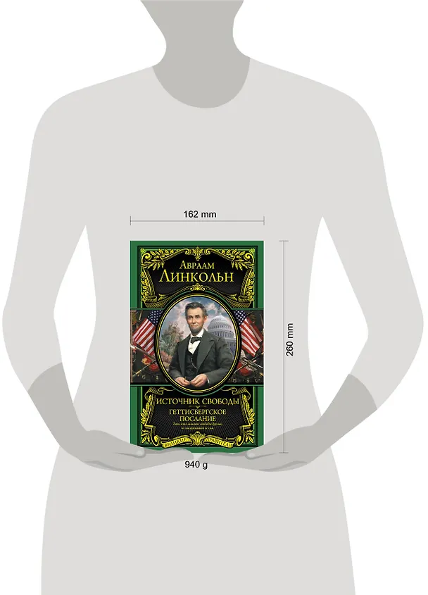Книга Источник свободы. Геттисбергское послание (Авраам Линкольн) — 5