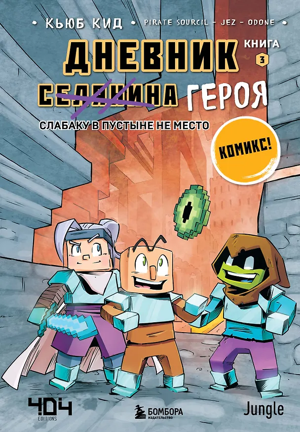 Книга Дневник героя. Слабаку в пустыне не место. Книга 3 (Кьюб Кид) — 1