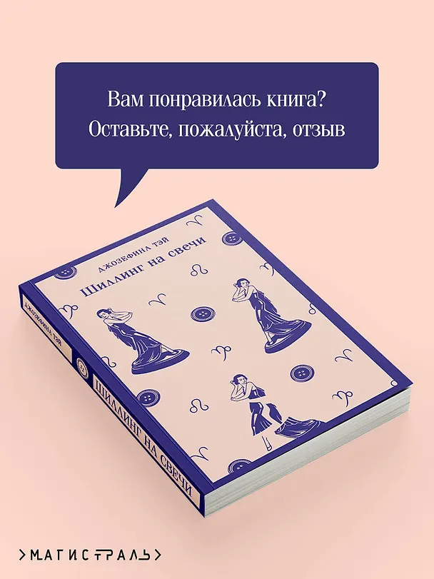 Книга Шиллинг на свечи (Джозефина Тэй) — 10