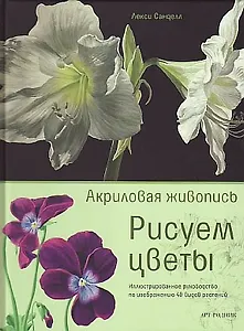 Рисуем цветы: акриловая живопись